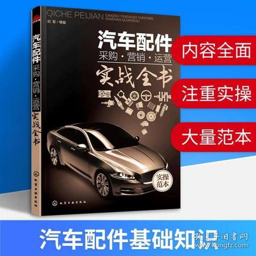 汽車后市場營銷學 汽車配件采購營銷運營實戰全書 汽車配件大全 汽車配件管理經營書籍 汽車配件采購營銷書籍正版